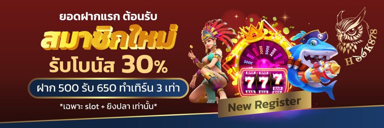 ฝากครั้งแรกรับ 30 % (ฝาก 500 รับ 650)