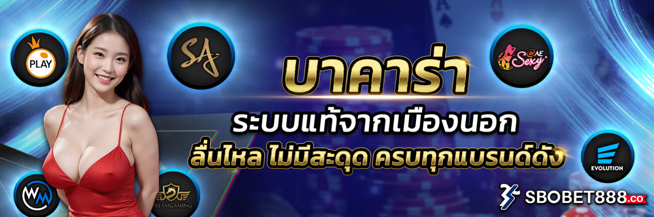 บาคาร่าระบบแท้
