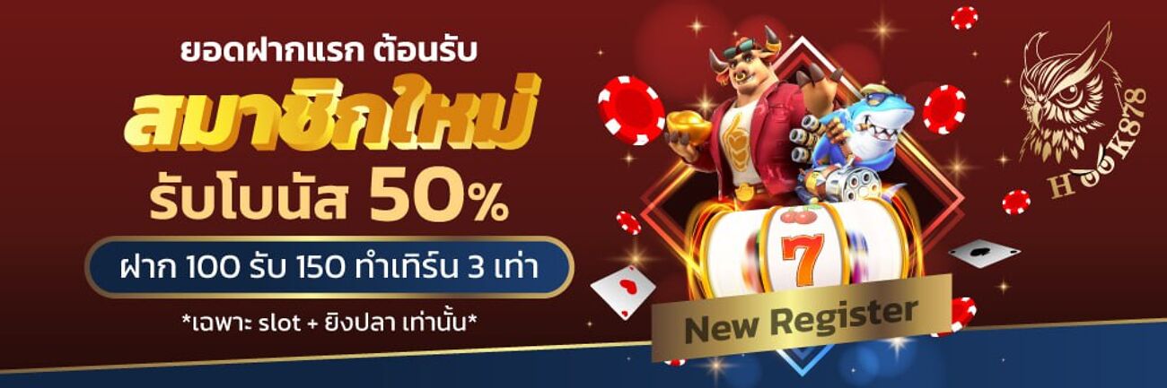 ฝากครั้งแรกรับ 50% (ฝาก 100 รับ 150)