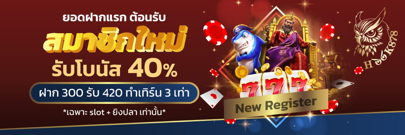 ฝากครั้งแรกรับ 40 % (ฝาก 300 รับ 420 )