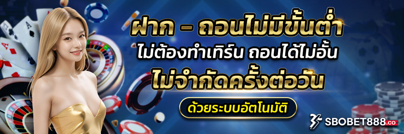 ฝากถอนไม่มีขั้นต่ำ