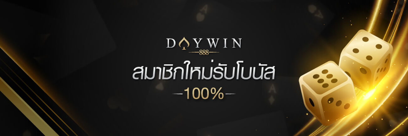 สมาชิกใหม่รับโบนัส 100%