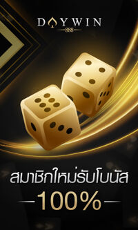 สมาชิกใหม่รับโบนัส 100%