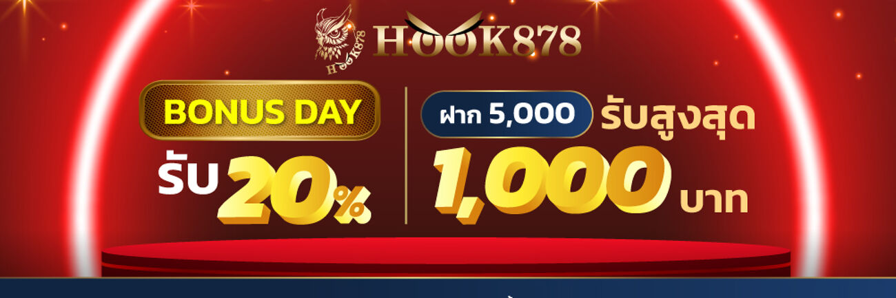 ฝากครั้งแรกรับ 20% สูงสุด 1,000 บาท