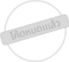 ใช้คูปอง
