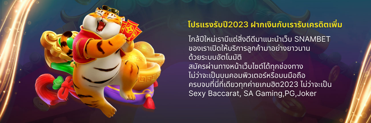 โปรโมชั่น 2023 snambet