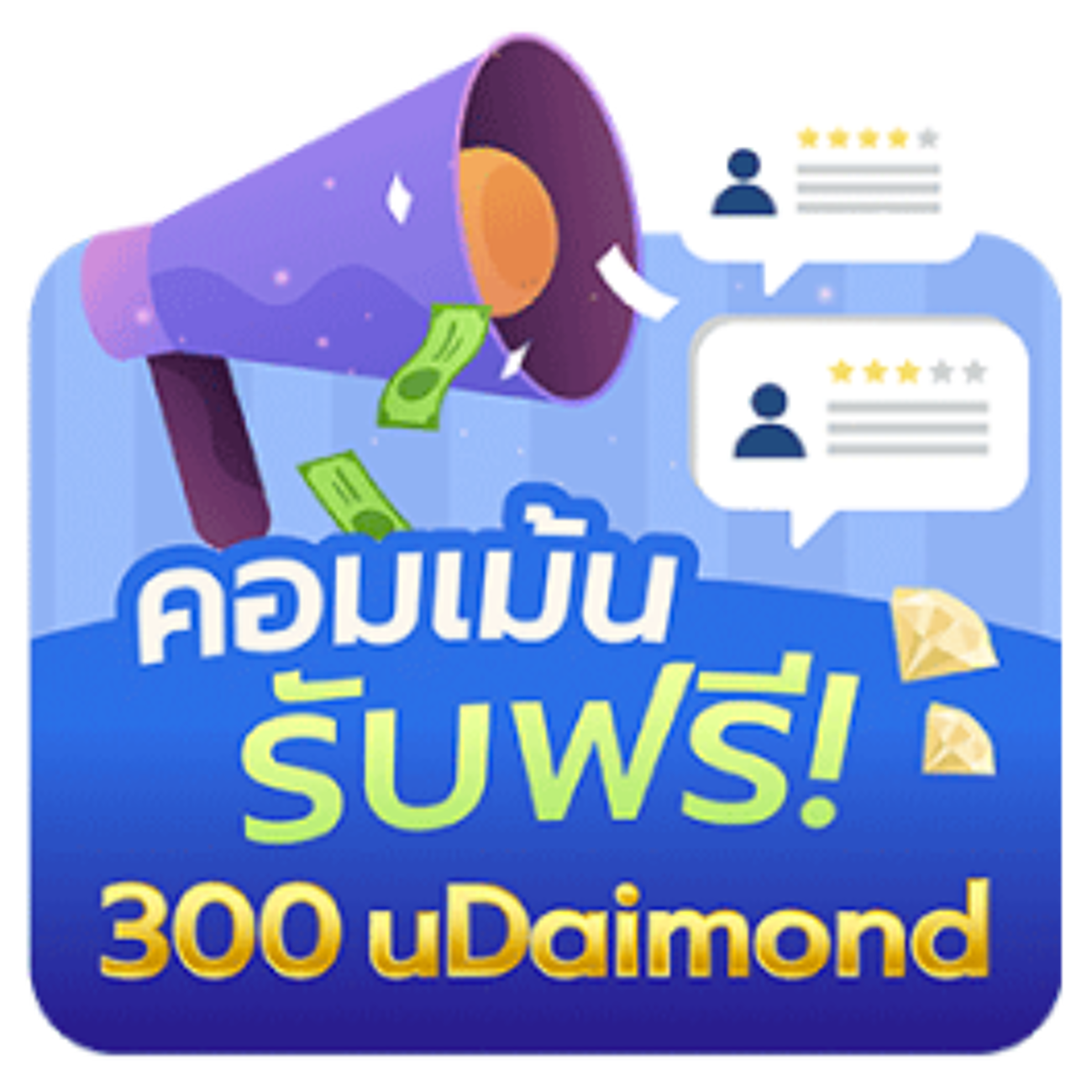 คอมเม้น