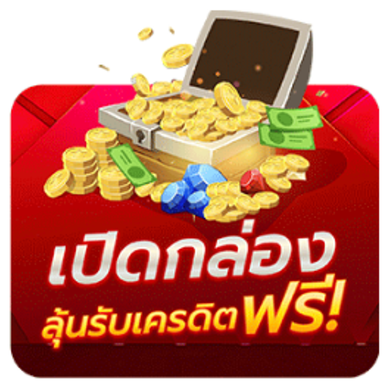 เปิดกล่อง