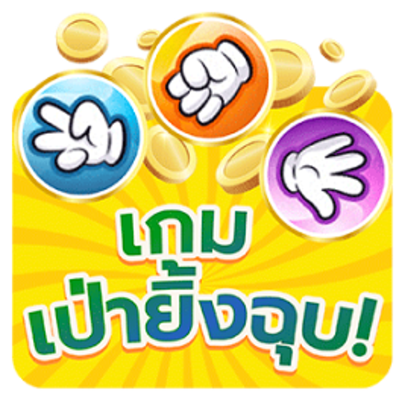 เป่ายิ้งฉุบ
