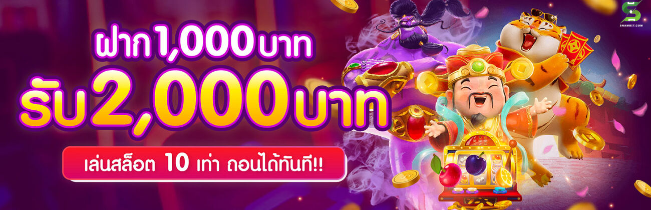 โปรโมชั่น สล็อต ฝาก 1,000 บาท รับ 2,000 บาท