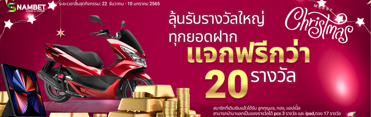 แจก pcx ทอง และ ipad pro 2021