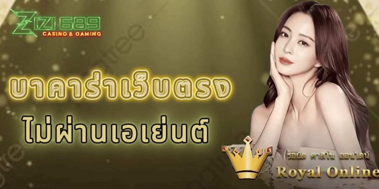 บาคาร่าเว็บตรงไม่ผ่านเอเย่นต์ เว็บใหญ่ สมัครเข้าเล่นฟรี สิทธิประโยชน์พิเศษเยอะที่สุด 
