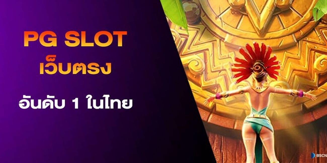 pg slot เว็บตรง อันดับ 1 ในประเทศไทย สมัครง่าย ฝากถอนออโต้