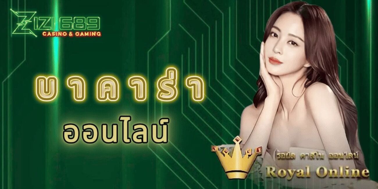 ZIZI689 บาคาร่าออนไลน์ เกมส์ที่เป็นที่นิยมในวงการคาสิโน