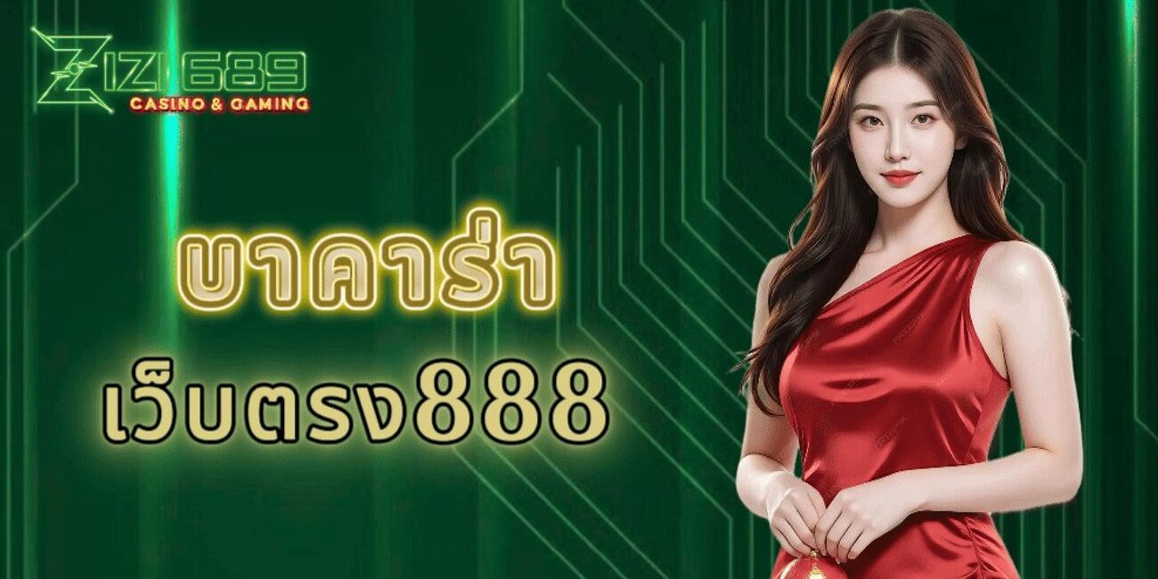 บาคาร่าเว็บตรง888 เว็บบาคาร่าออนไลน์ที่มีความน่าเชื่อถือและคุณภาพ